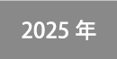 2025