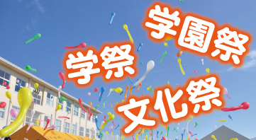 学祭・学園祭・文化祭